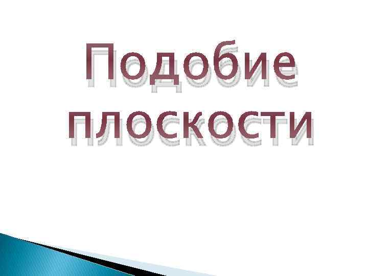 Подобие плоскости 