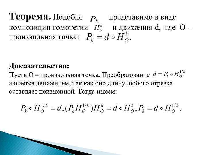 Теорема. Подобие композиции гомотетии произвольная точка: представимо в виде и движения d, где О