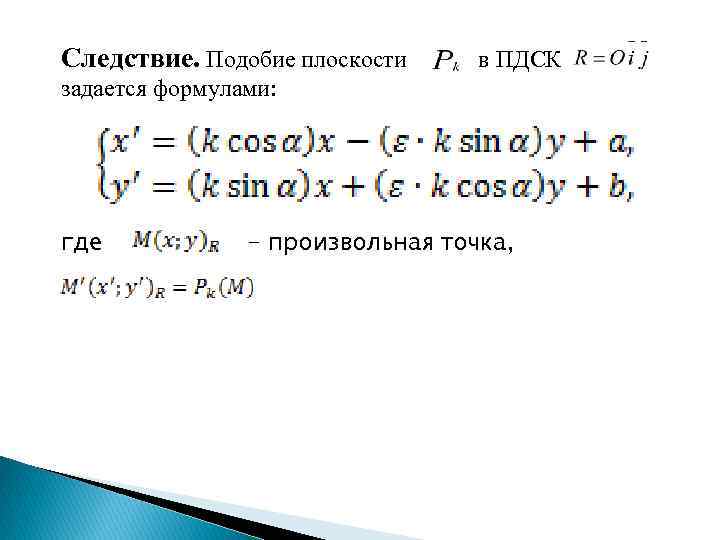 Следствие. Подобие плоскости в ПДСК задается формулами: где - произвольная точка, 