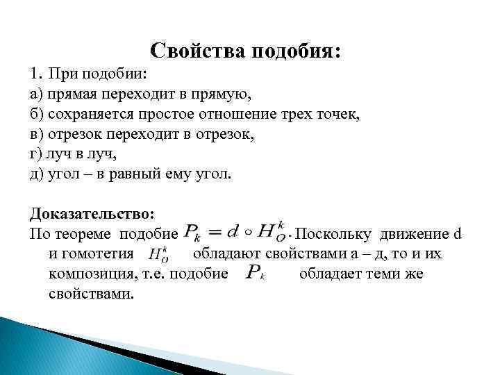 Подобие 1 1. Свойства подобия плоскости. Простое отношение трех точек. Простые отношения. Простое отношение 3 точек прямой.