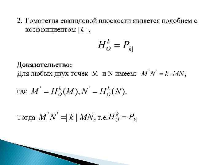 2. Гомотетия евклидовой плоскости является подобием с коэффициентом , Доказательство: Для любых двух точек