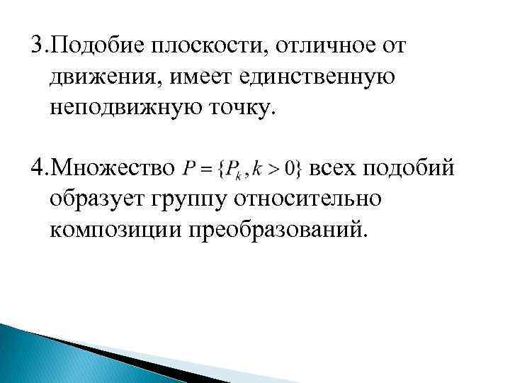 3. Подобие плоскости, отличное от движения, имеет единственную неподвижную точку. 4. Множество всех подобий