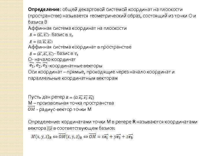 Определение: общей декартовой системой координат на плоскости (пространстве) называется геометрический образ, состоящий из точки