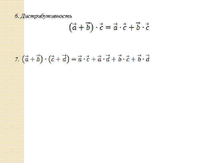 6. Дистрибутивность 7. 