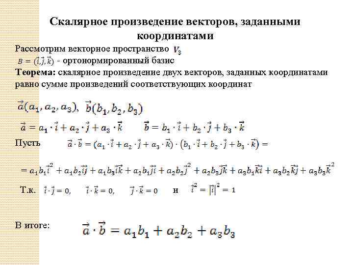 Скалярное произведение векторов на координатной плоскости