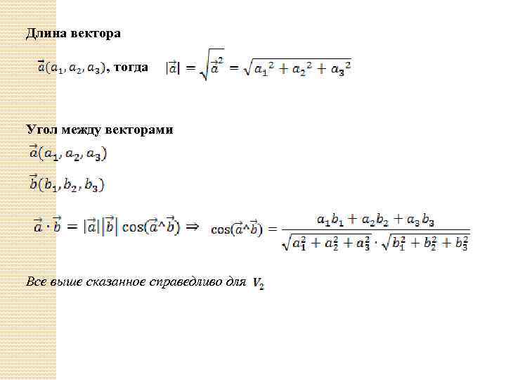 Длина вектора , тогда Угол между векторами Все выше сказанное справедливо для 