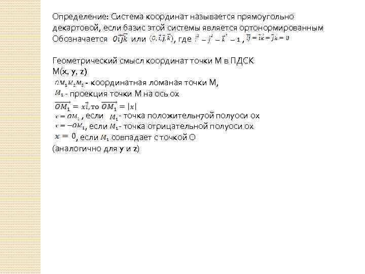 Определение: Система координат называется прямоугольно декартовой, если базис этой системы является ортонормированным Обозначается или