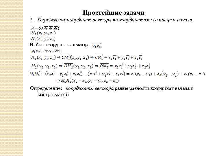 Простейшие задачи 1. Определение координат вектора по координатам его конца и начала Найти координаты
