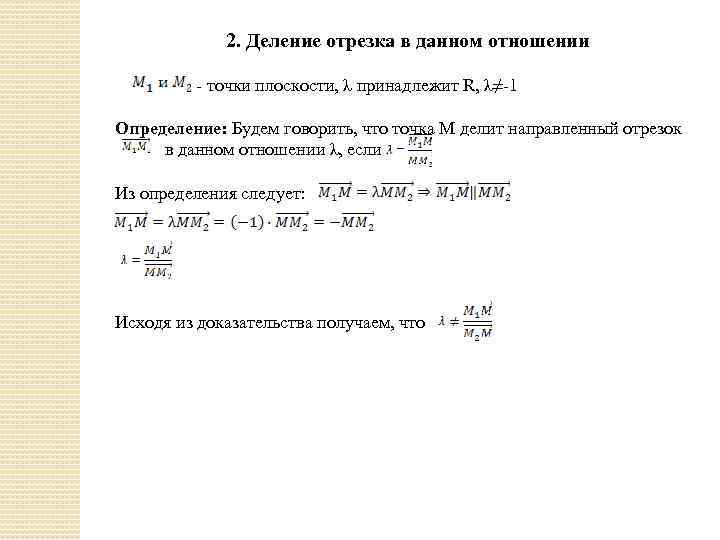 2. Деление отрезка в данном отношении - точки плоскости, λ принадлежит R, λ≠-1 Определение: