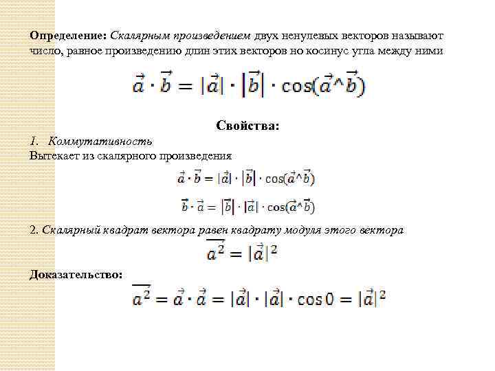 Два ненулевых числа. Квадрат модуля вектора. Скалярное произведение двух ненулевых векторов. Модуль вектора а+б. Скалярное произведение двух ненулевых векторов равно.