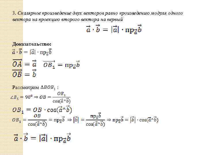3. Скалярное произведение двух векторов равно произведению модуля одного вектора на проекцию второго вектора