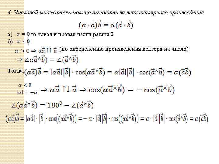 4. Числовой множитель можно выносить за знак скалярного произведения а) , то левая и