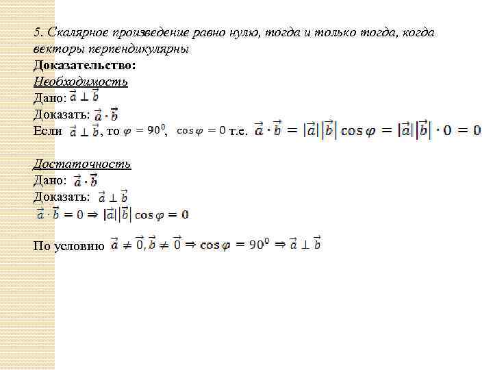 5. Скалярное произведение равно нулю, тогда и только тогда, когда векторы перпендикулярны Доказательство: Необходимость