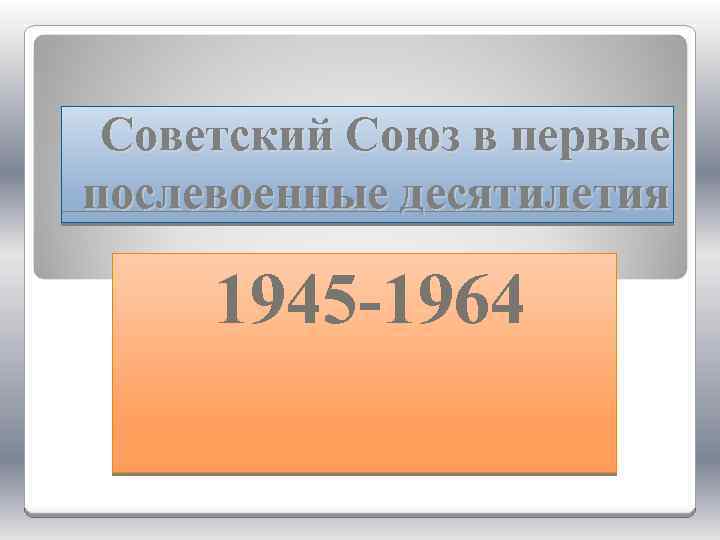 Ссср в первое послевоенное десятилетие презентация