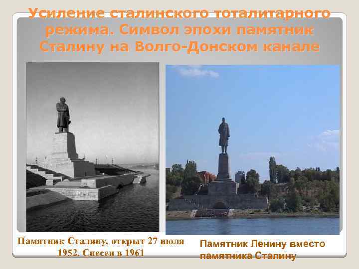 Усиление сталинского тоталитарного режима. Символ эпохи памятник Сталину на Волго-Донском канале Памятник Сталину, открыт