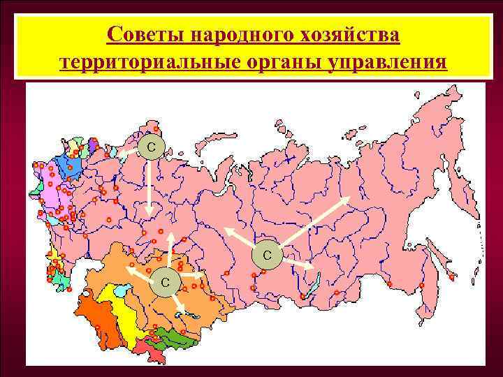 Советы народного хозяйства территориальные органы управления С С С 