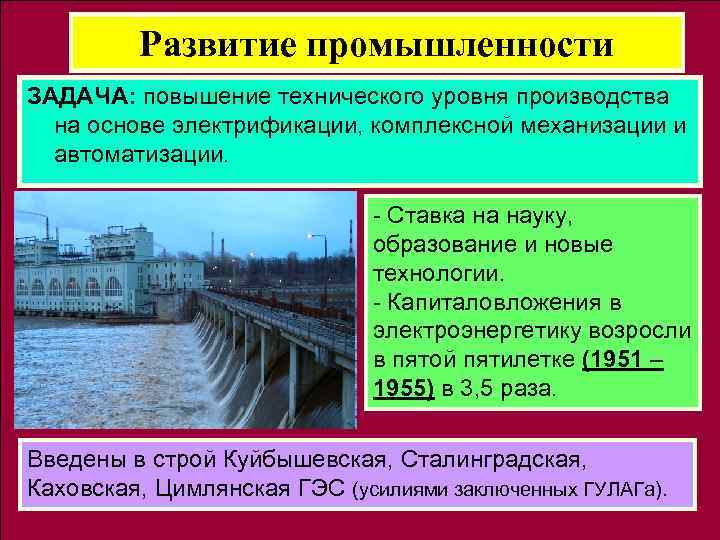 Задача промышленности. Задачи промышленности. Задачи 5 Пятилетки. “Задачи электрификации промышленности”. СССР В первые послевоенные десятилетия 1945-1964 гг.