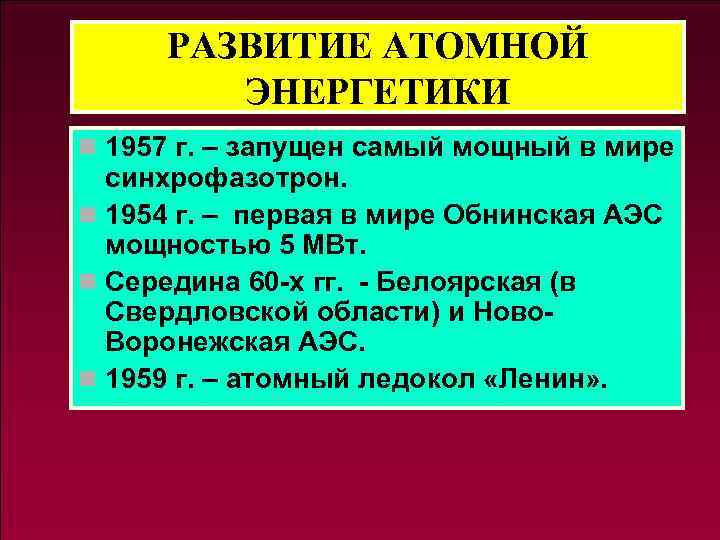 РАЗВИТИЕ АТОМНОЙ ЭНЕРГЕТИКИ n 1957 г. – запущен самый мощный в мире синхрофазотрон. n