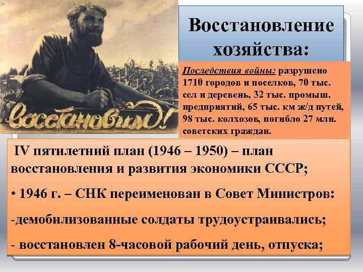 Восстановление хозяйства: Последствия войны: разрушено 1710 городов и поселков, 70 тыс. сел и деревень,