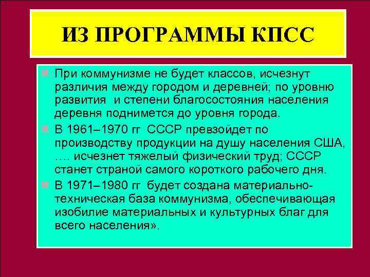 ИЗ ПРОГРАММЫ КПСС n При коммунизме не будет классов, исчезнут различия между городом и