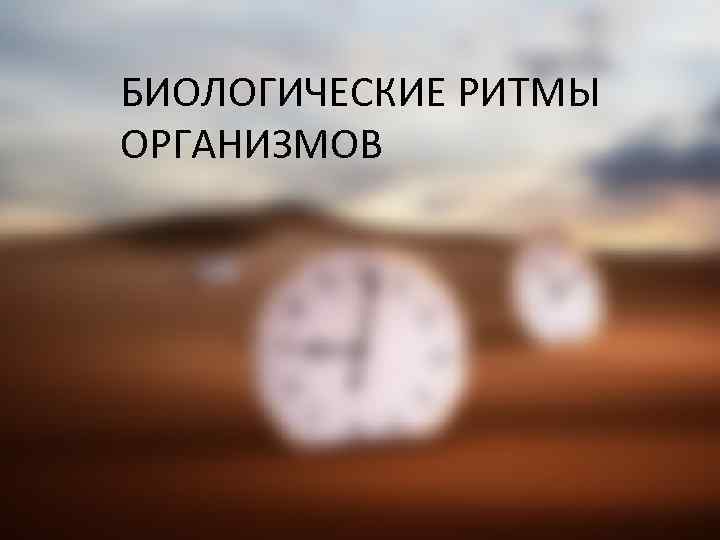 БИОЛОГИЧЕСКИЕ РИТМЫ ОРГАНИЗМОВ 