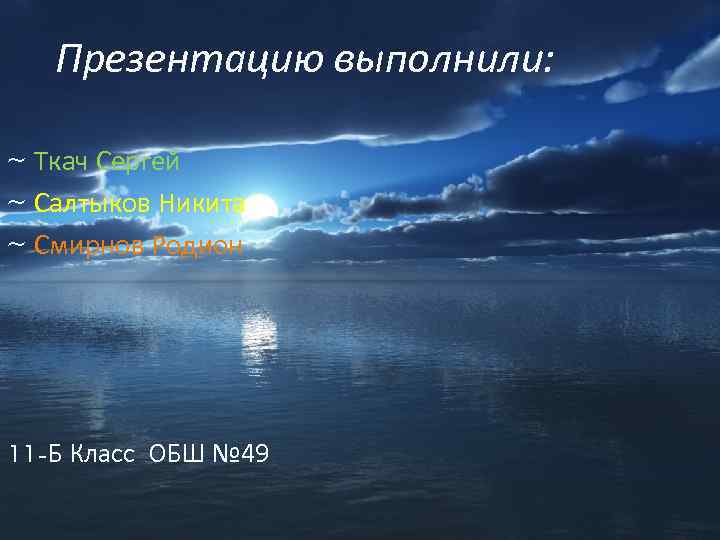 Презентацию выполнили: ~ Ткач Сергей ~ Салтыков Никита ~ Смирнов Родион 11 -Б Класс