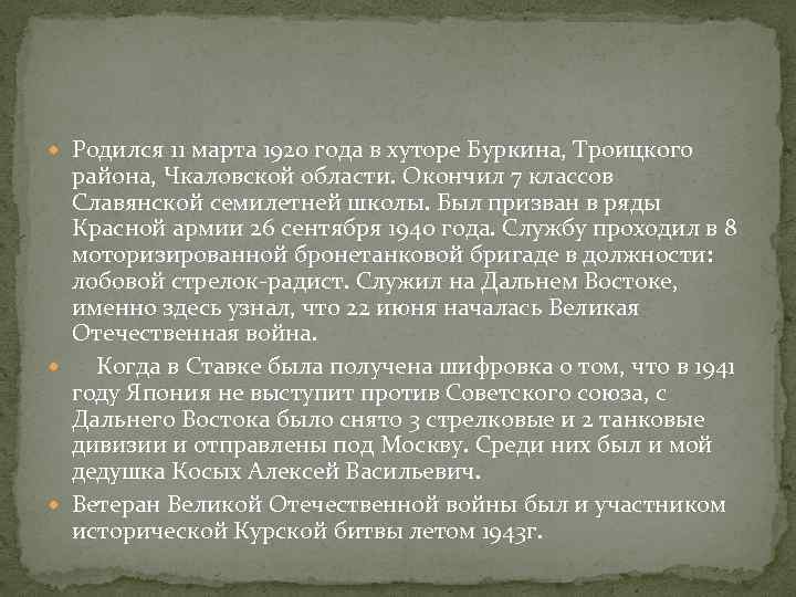  Родился 11 марта 1920 года в хуторе Буркина, Троицкого района, Чкаловской области. Окончил