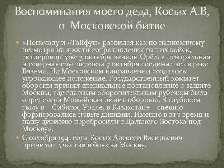 Воспоминания моего деда, Косых А. В, о Московской битве «Поначалу и «Тайфун» развился как