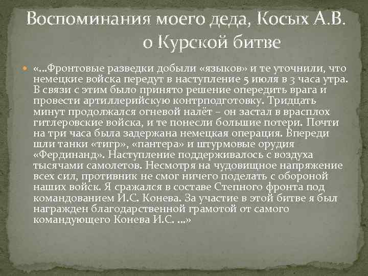 Воспоминания моего деда, Косых А. В. о Курской битве «…Фронтовые разведки добыли «языков» и