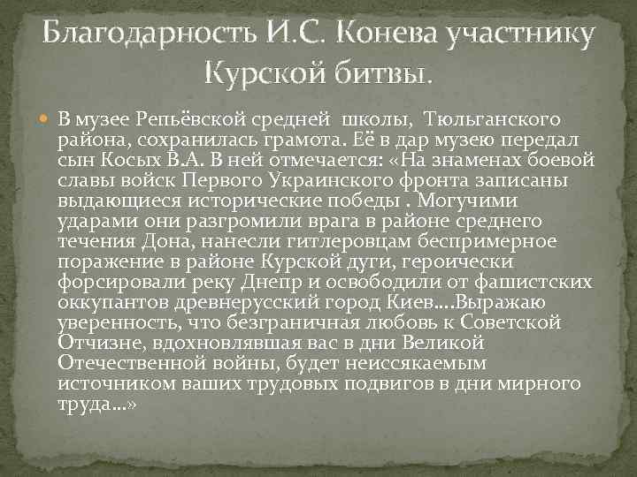 Благодарность И. С. Конева участнику Курской битвы. В музее Репьёвской средней школы, Тюльганского района,