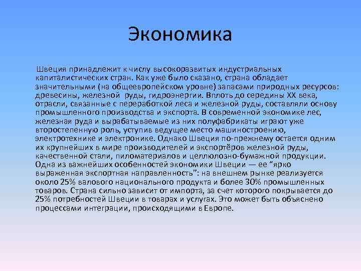 Экономика Швеция принадлежит к числу высокоразвитых индустриальных капиталистических стран. Как уже было сказано, страна