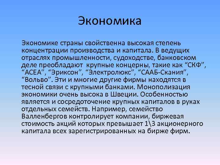 Экономика Экономике страны свойственна высокая степень концентрации производства и капитала. В ведущих отраслях промышленности,