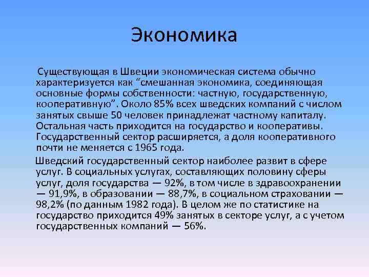 Экономика Существующая в Швеции экономическая система обычно характеризуется как “смешанная экономика, соединяющая основные формы