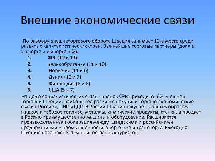 Внешние экономические связи По размеру внешнеторгового оборота Швеция занимает 10 -е место среди развитых