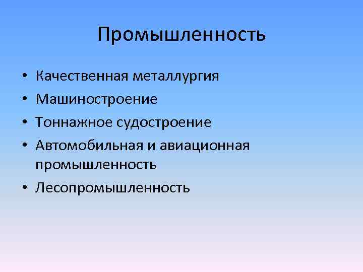 Промышленность Качественная металлургия Машиностроение Тоннажное судостроение Автомобильная и авиационная промышленность • Лесопромышленность • •