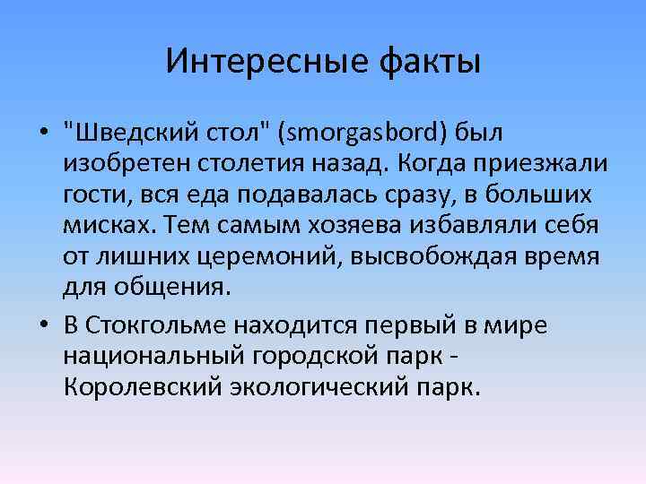 Интересные факты • "Шведский стол" (smorgasbord) был изобретен столетия назад. Когда приезжали гости, вся