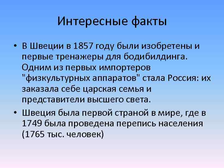 Интересные факты • В Швеции в 1857 году были изобретены и первые тренажеры для