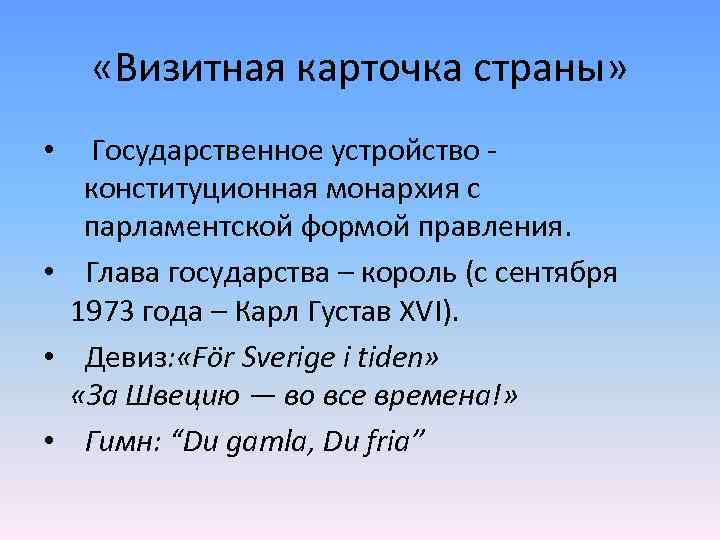  «Визитная карточка страны» • Государственное устройство конституционная монархия с парламентской формой правления. •