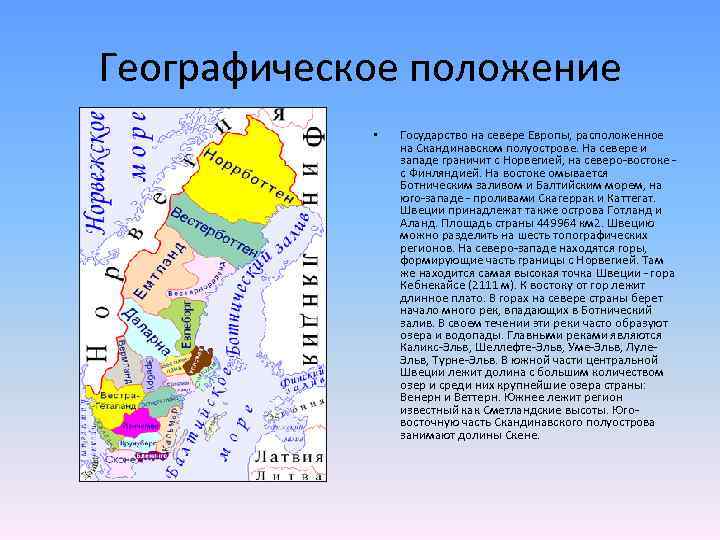 Полуостров на юге швеции 5 букв. Географическое положение Швеции. Географическое положение Швеции на карте. Положение Швеции. Географическое положение Северной Европы.