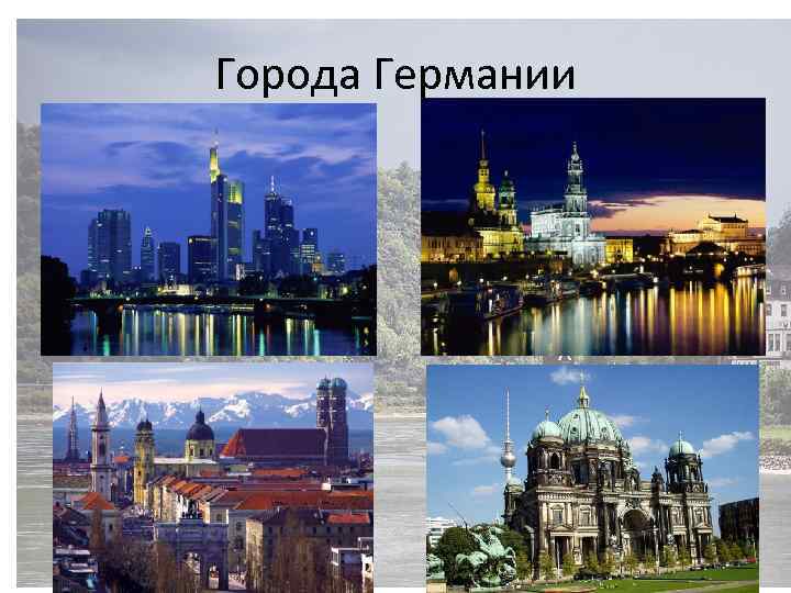 Города Германии 