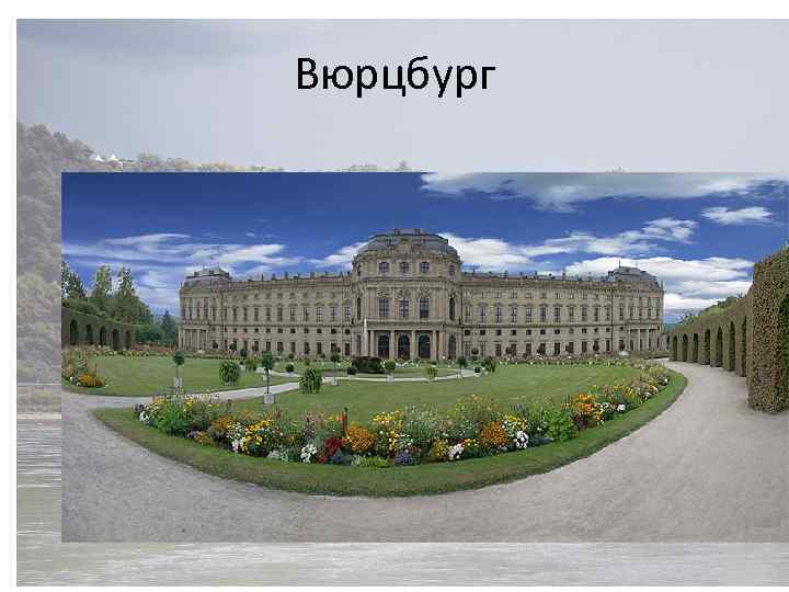 Вюрцбург 