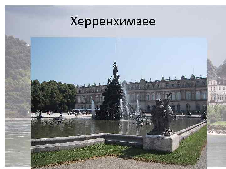 Херренхимзее 