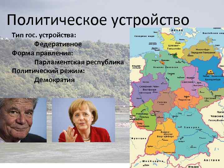 Политическое устройство Тип гос. устройства: Федеративное Форма правления: Парламентская республика Политический режим: Демократия 