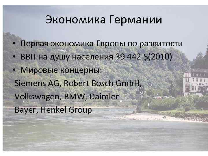 Экономика Германии • Первая экономика Европы по развитости • ВВП на душу населения 39