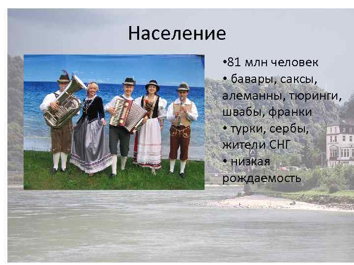 Население • 81 млн человек • бавары, саксы, алеманны, тюринги, швабы, франки • турки,