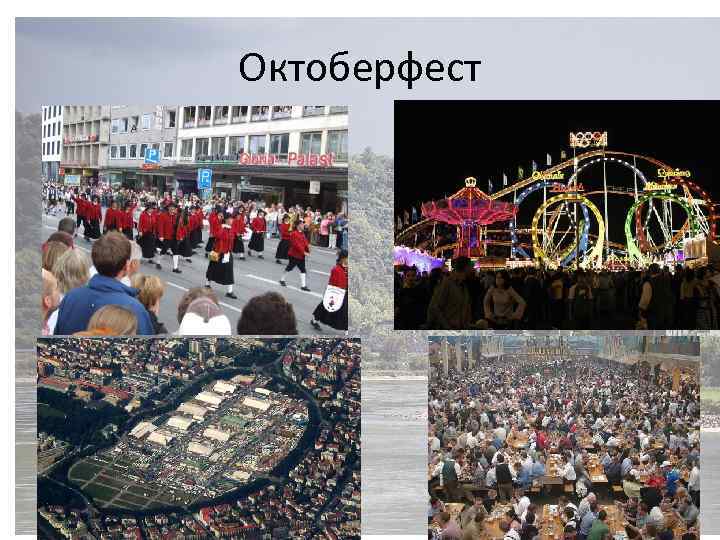 Октоберфест 