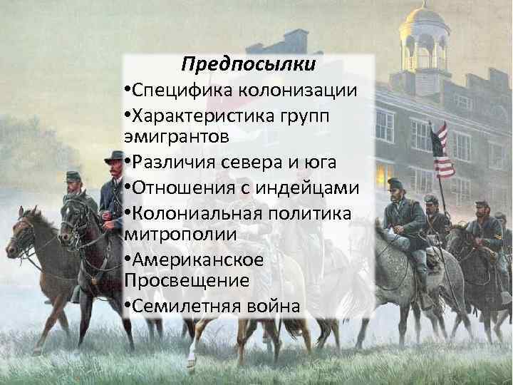 Предпосылки • Специфика колонизации • Характеристика групп эмигрантов • Различия севера и юга •