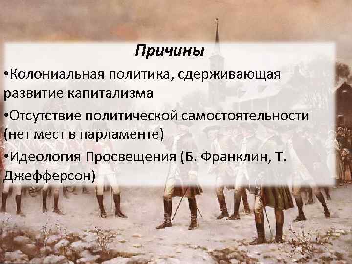 Причины • Колониальная политика, сдерживающая развитие капитализма • Отсутствие политической самостоятельности (нет мест в