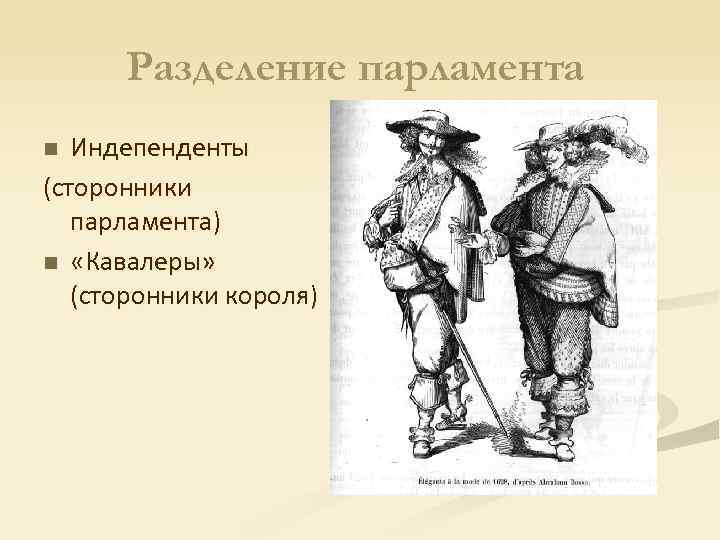 Разделение парламента Индепенденты (сторонники парламента) n «Кавалеры» (сторонники короля) n 