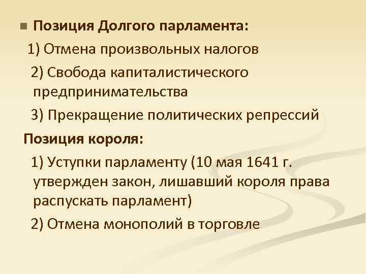 Позиция Долгого парламента: 1) Отмена произвольных налогов 2) Свобода капиталистического предпринимательства 3) Прекращение политических
